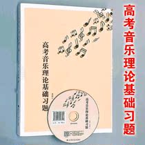The Genuine College Entrance Examination music theory foundation Xi Zheng stars Southwest Normal University Press