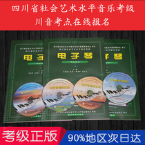 Sichuan electronic piano examination book teaching materials Sichuan social art level music examination Electronic piano examination teaching materials