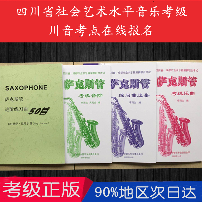 Sichuan Saxophone Verification Exam Textbook Sichuan Music Saxophone Verification Exam 50 Etude Music Scales