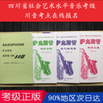 Sichuan Province Saxophone Examination Textbook Sichuan Sound Saxophone Examination 50 etudes Musical scales