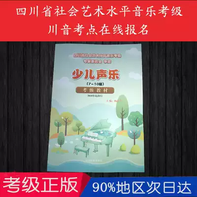 The latest version of the Sichuan Children's Vocal Music Test Textbook (Level 7-10) Yang Xiaolan Chuan Yin Children's Sound Test Book