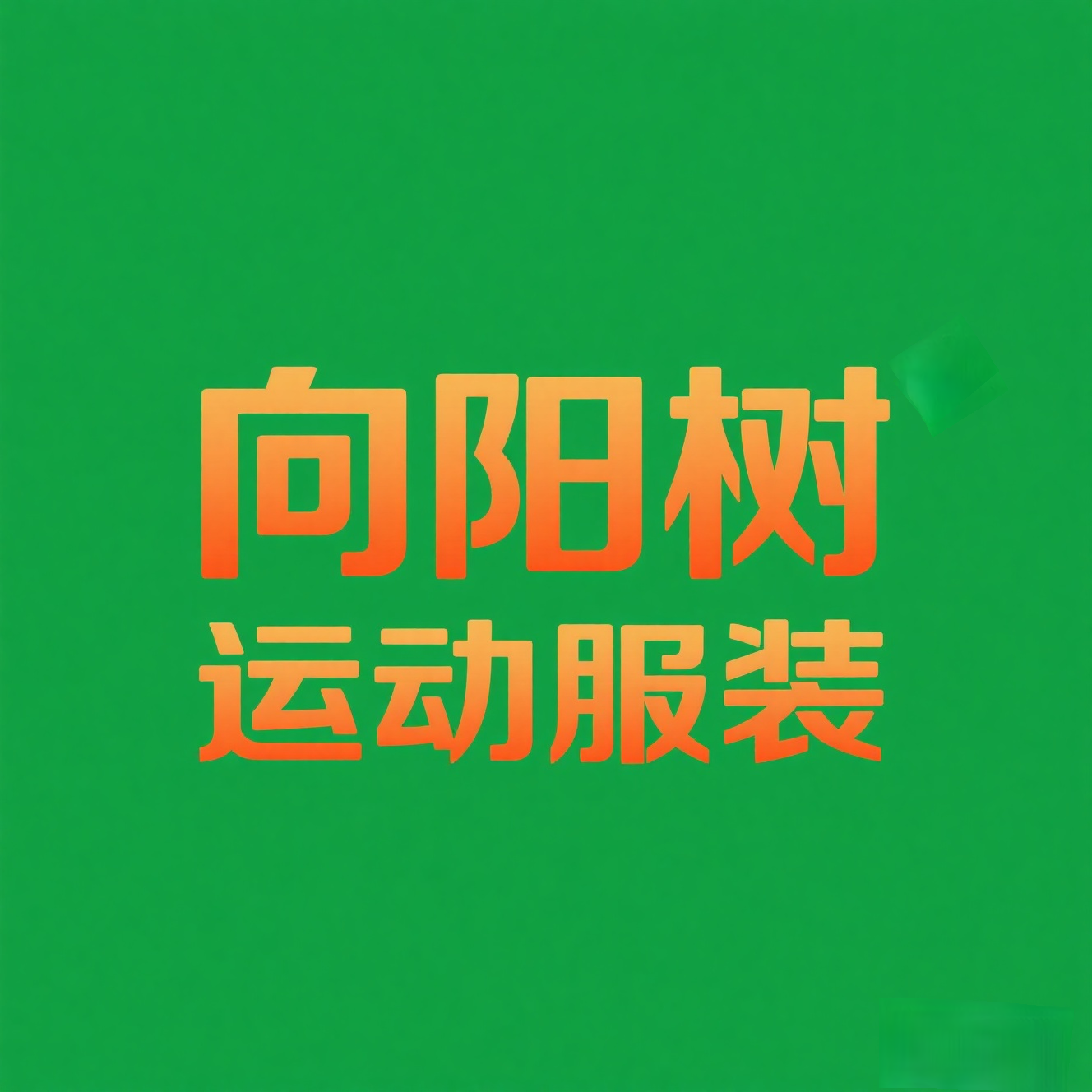 向阳树运动服装店