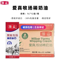 Weiyi Aizhen Ranch cream 38% butterfat content 1L*12 boxes of light cream cake decoration baking ingredients