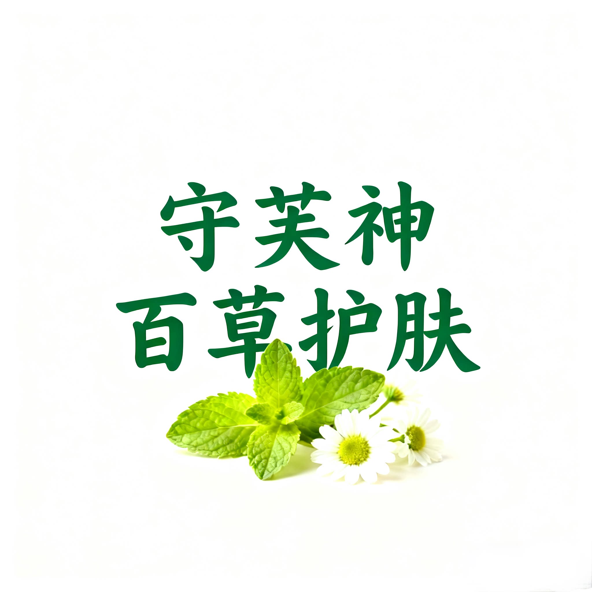 守芙神工厂店