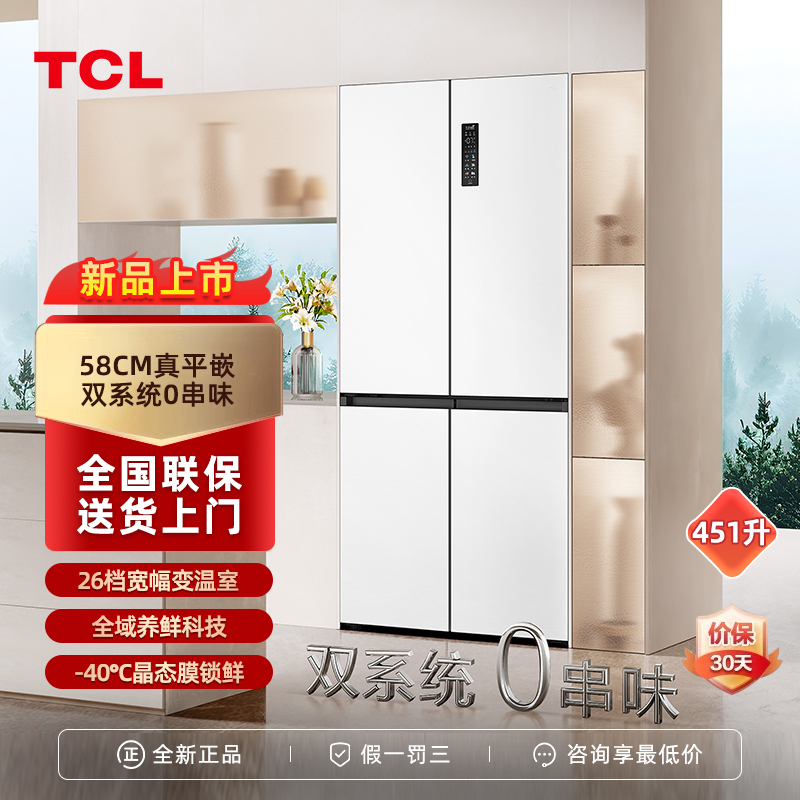 Tcl Xiaolengyin 451-Liter T9 Cross-Door 58cm Ultra-Thin Zero-Embedded Refrigerator Dual-System Air-Cooled Frost-Free Inverter