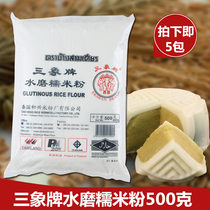 Baking raw material sanxiuo brand water mill glutinous rice flour three elephant glutinous rice flour Thai glutinous rice flour 500g
