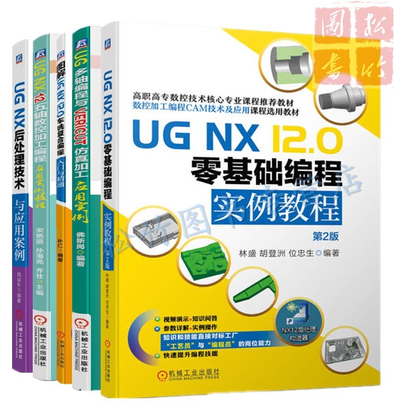 Choose Any Ug Multi-Axis Programming Book: Ug Multi-Axis Programming and Vericut Simulation Processing Application Examples, Ug Nx 12 Five-Axis Cnc Machining Programming Application Examples Tutorial, Post-Processing Technology and Application Cases 12.0 Turning and Milling Choose Any Ug Multi-Axis Programming Book: Ug Multi-Axis Programming and Vericut Simulation Processing Application Examples, Ug Nx 12 Five-Axis Cnc Machining Programming Application Examples Tutorial, Post-Processing Technology and Application Cases 12.0 Turning and Milling