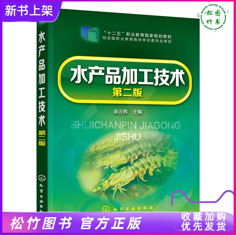 [Authentic Edition] Aquatic Product Processing Technology by Wu Yunhui, Second Edition 9787122246905, Chemical Industry Press, Aquatic Product Raw Material Processing, Aquatic Seasoning and Dried Goods Production Equipment and Processes