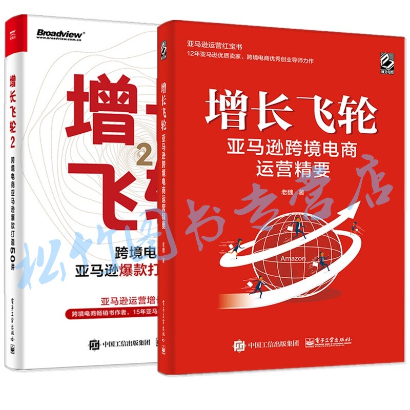 2 Volumes: Growth Flywheel 2 - 50 Lectures on Creating Bestsellers on Amazon for Cross-Border E-Commerce by Lao Wei + Growth Flywheel: the Essentials of Amazon Cross-Border E-Commerce Operations - Practical Guide to Cross-Border E-Commerce Platform Operations for Amazon Top Sellers