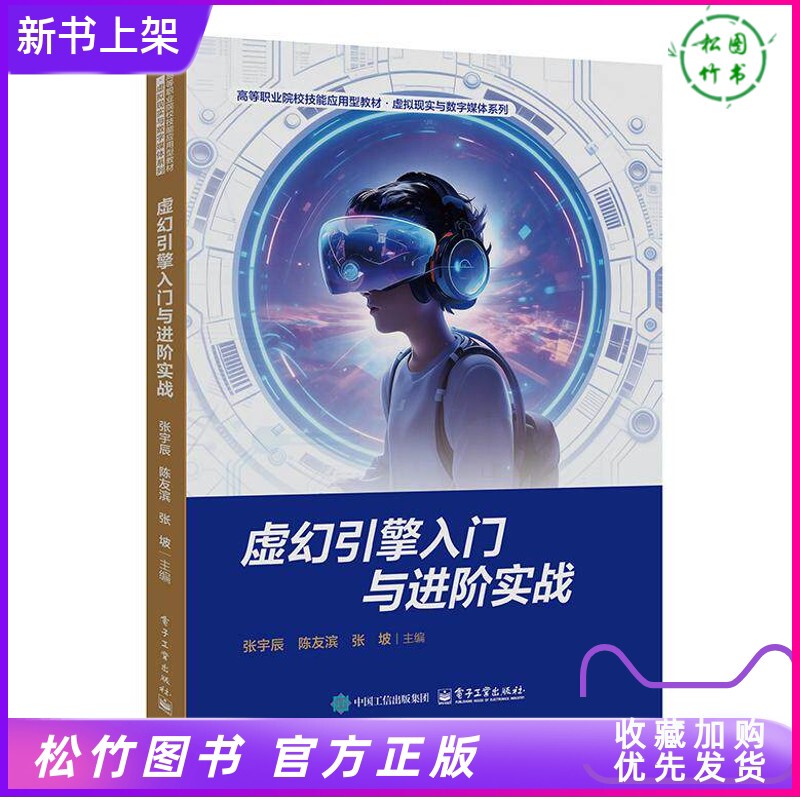 2026 New Book: Unreal Engine: Introduction and Advanced Practical Applications by Zhang Yuchen and Chen Youbin. Popular Application Areas Include Film and Television Animation, Game Development, Virtual Reality, Vr/Ar, Digital Twins, Etc. Published by Electronics Industry Press