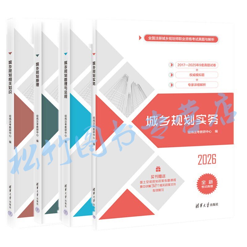 Preparation for the 2026 National Urban and Rural Planning Examination: Past Exam Questions and Analysis for Urban and Rural Planners - Practical Urban/Rural Planning/Laws/Related Knowledge/Principles - Textbook for the Professional Qualification Exam for Urban/Urban and Rural Planners Preparation for the 2026 National Urban and Rural Planning Examination: Past Exam Questions and Analysis for Urban and Rural Planners - Practical Urban/Rural Planning/Laws/Related Knowledge/Principles - Textbook for the Professional Qualification Exam for Urban/Urban and Rural Planners