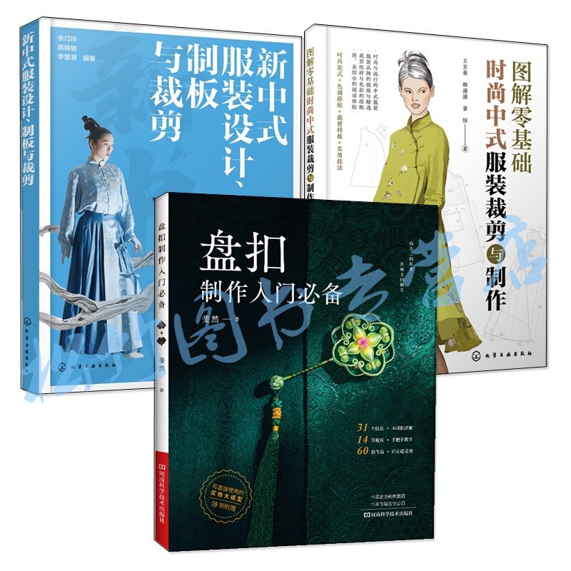 New Chinese-Style Clothing Design and Pattern Making + Fashionable Chinese-Style Clothing Cutting and Production + Beginner's Guide to Making Chinese-Style Button Closures + New Chinese-Style Dresses, Pants, Shirts, Suits, Coats, Qipao Styles, Structure Design, 3D Cutting and Sewing Books
