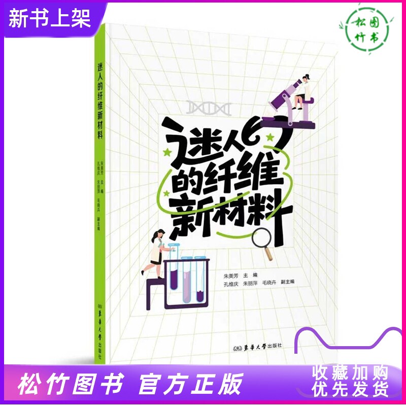 2026 New Book: Fascinating New Fiber Materials by Zhu Meifang - Solving Real-World Problems, Stimulating Innovation Interest, Cross-Disciplinary Integration to Enhance Scientific Literacy - Donghua University Press 2026 New Book: Fascinating New Fiber Materials by Zhu Meifang - Solving Real-World Problems, Stimulating Innovation Interest, Cross-Disciplinary Integration to Enhance Scientific Literacy - Donghua University Press