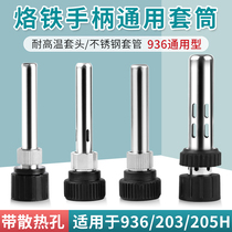 936 welding table handle stainless steel sleeve tube 203205H soldering iron interface universal high temperature sleeve three-piece set