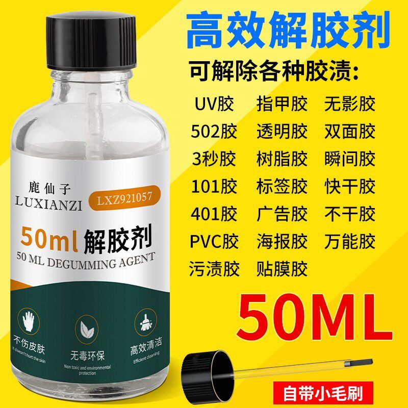鹿仙子502解胶剂强力高效去除快干胶指甲油免钉胶丙酮溶解清除剂