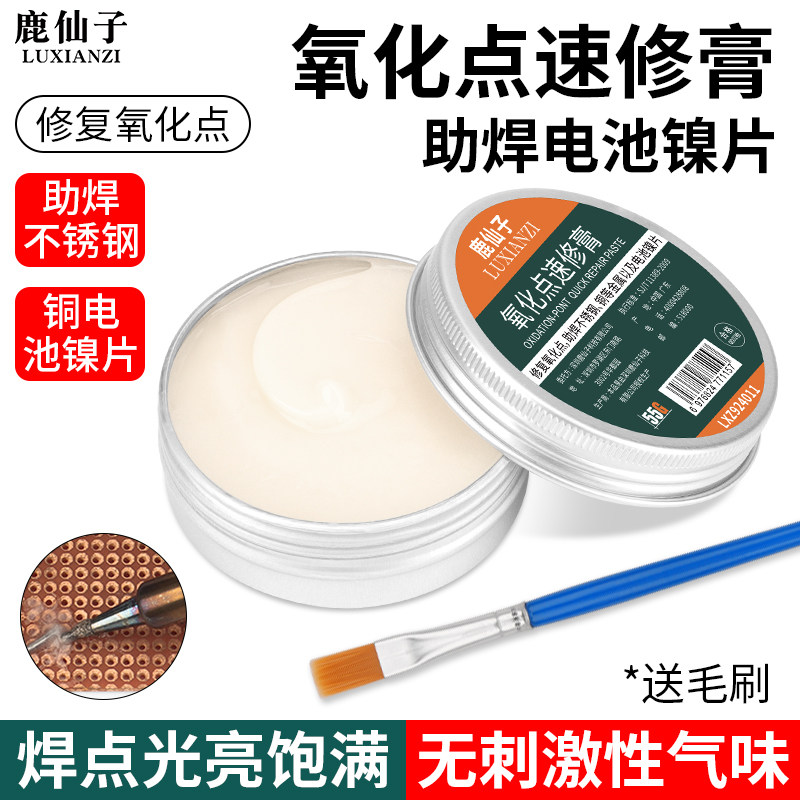 鹿仙子氧化点速修膏高浓度助焊膏不锈钢铜电池镍片焊接专用修复膏