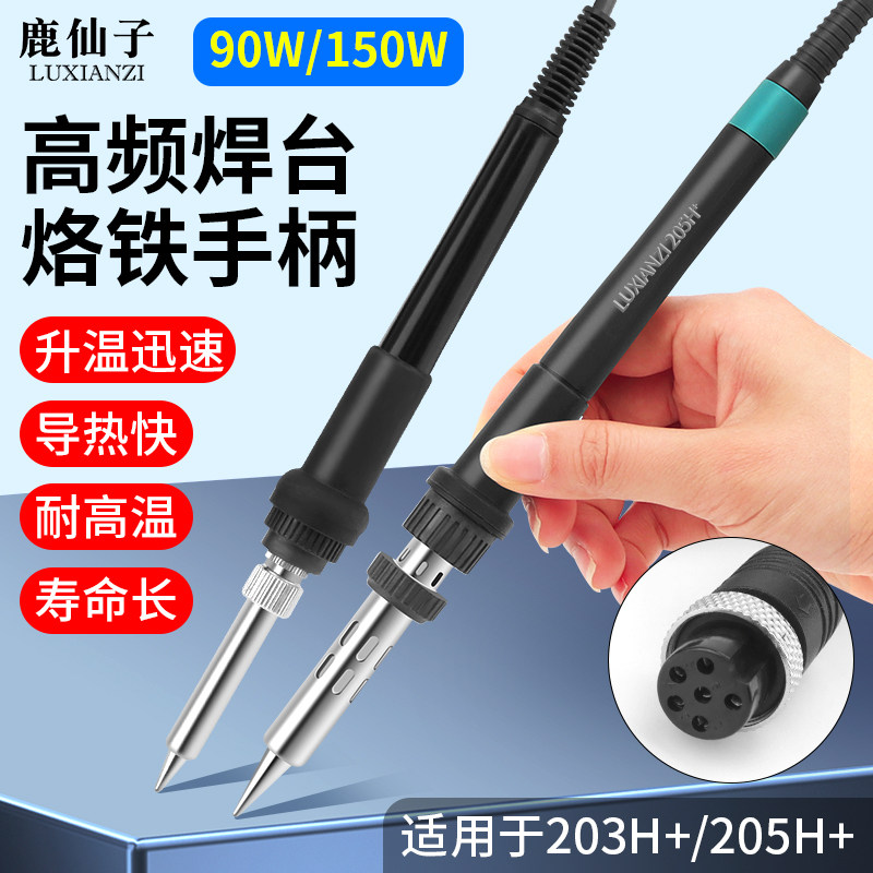 高频焊台电烙铁手柄 大功率90W/150W六孔金属接口 203H/205H手柄