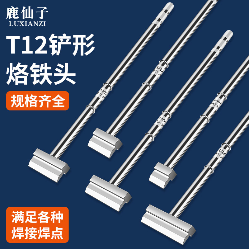 鹿仙子T12铲形烙铁头一体式发热芯铲型电烙铁头排线焊锡头DIY工具