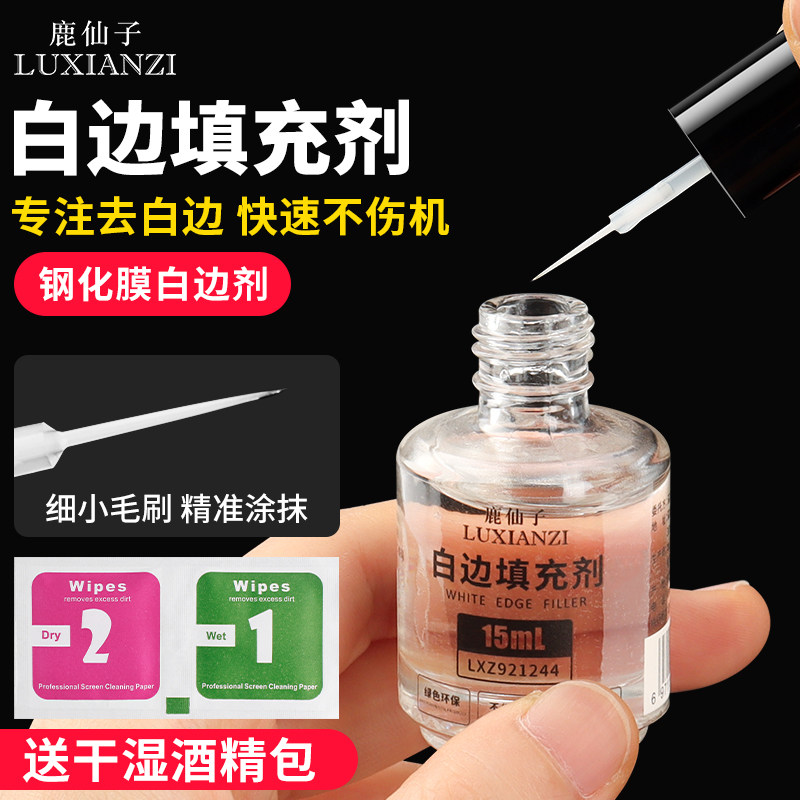 手机贴膜白边填充剂 去白边修复液 非固化钢化膜修补液 贴膜工具神器 消除气泡修补液
