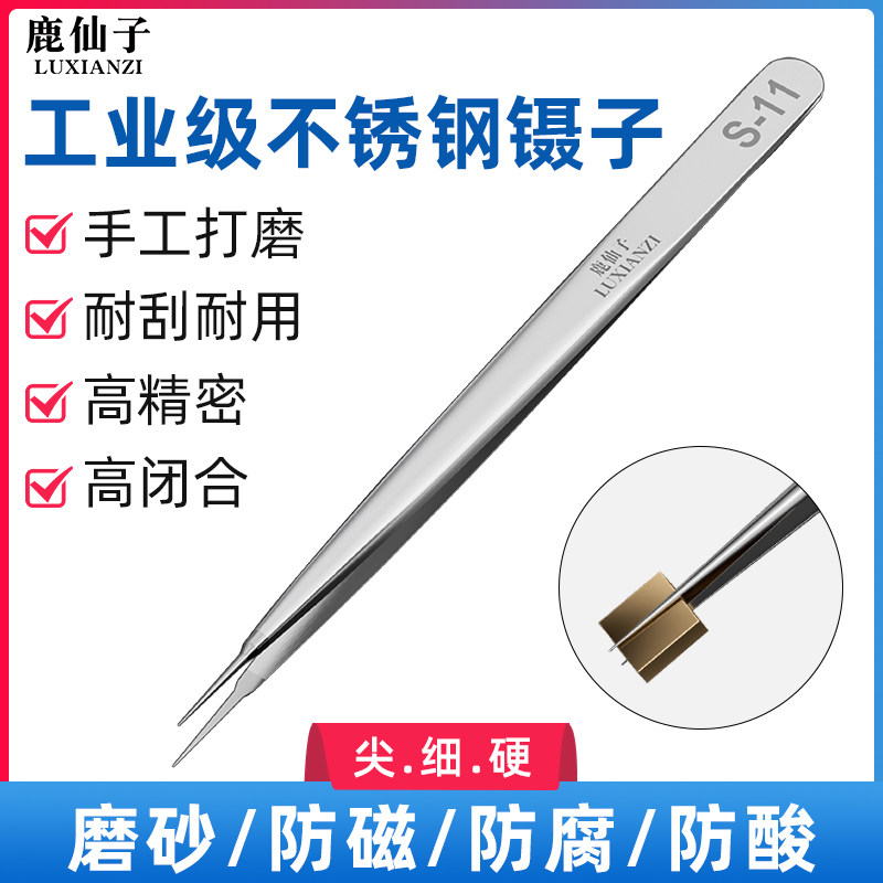 鹿仙子高精密飞线镊子不锈钢手机主板维修拆装工具焊接用夹子夹具