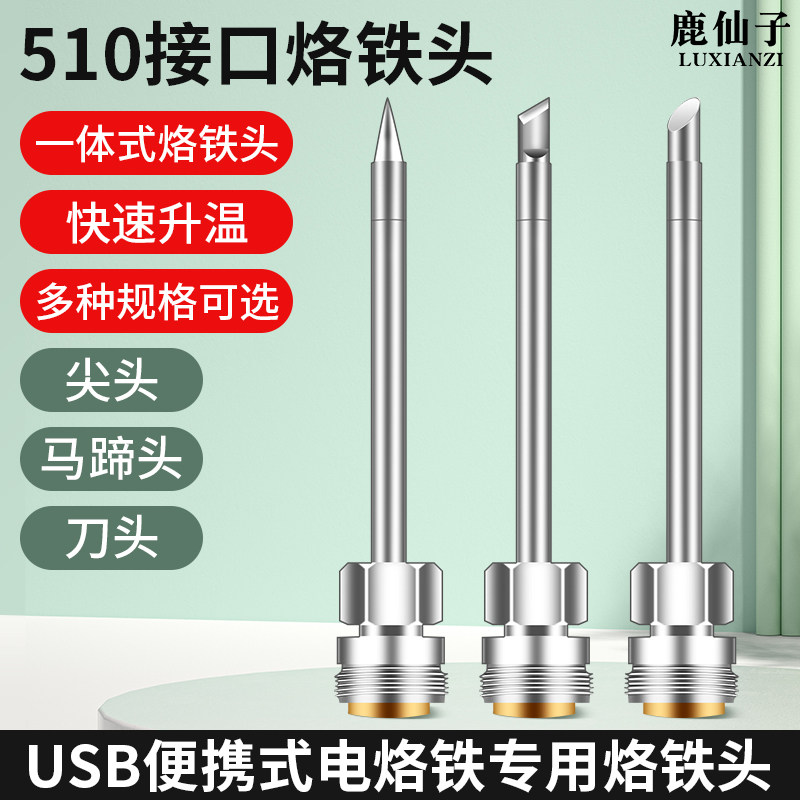 鹿仙子510接口usb无线电烙铁充电维修焊接专用烙铁头马蹄刀头尖头