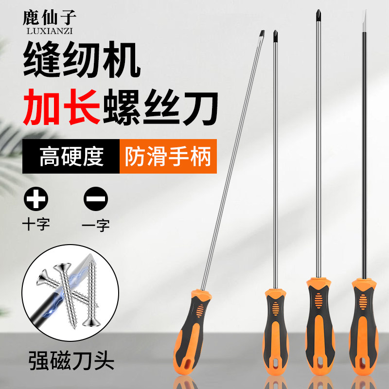 鹿仙子缝纫机专用加长螺丝刀一字十字细长改锥维修长柄长杆起子磁
