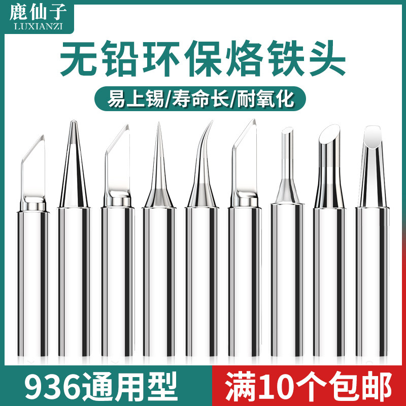 鹿仙子936烙铁头无铅电烙铁头焊接刀头弯尖头内热式通用电洛铁头