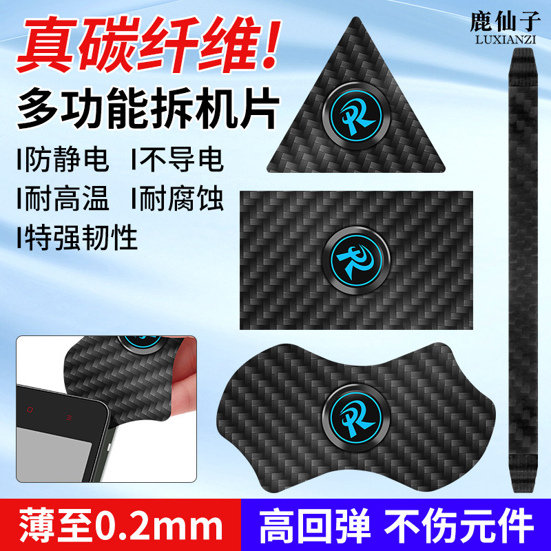 鹿仙子多功能拆机翘片无磁碳纤维适用于安卓苹果手机屏幕维修撬片