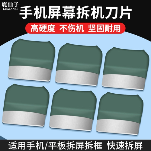 鹿仙子 Деталь для разборки экрана, ремонт лезвия для разборки планшета мобильного телефона, специальный инструмент для разборки экрана, рамки и основы