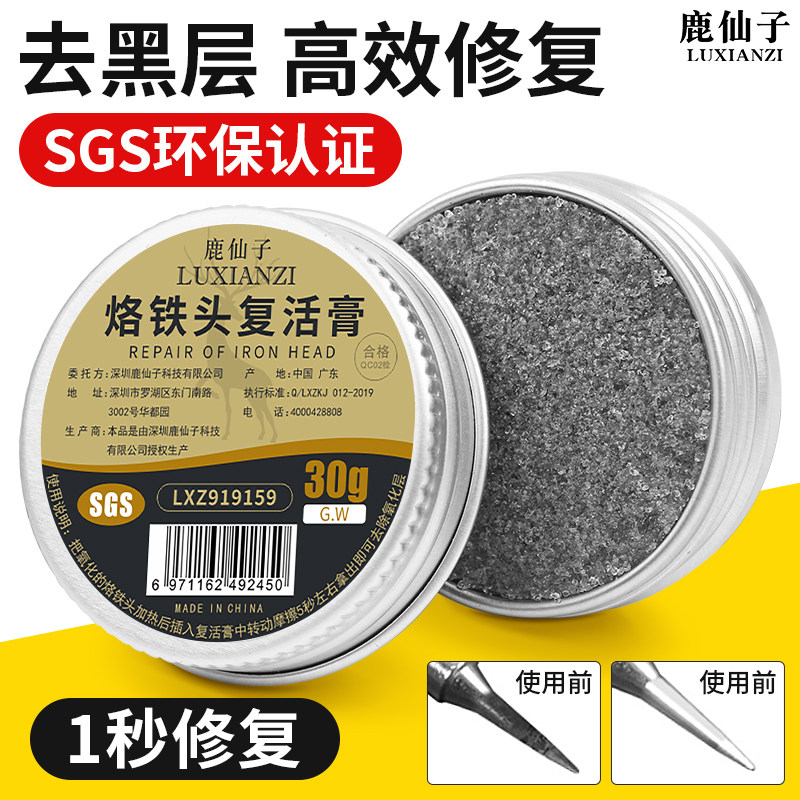 鹿仙子电烙铁头复活膏解决烙铁头焊锡头发黑不上锡清洁氧化修复膏