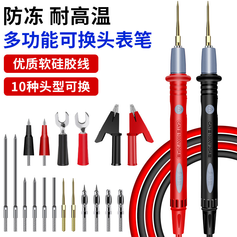 多功能万用表表笔硅胶特尖可换头高精度数显指针能表表笔线通用