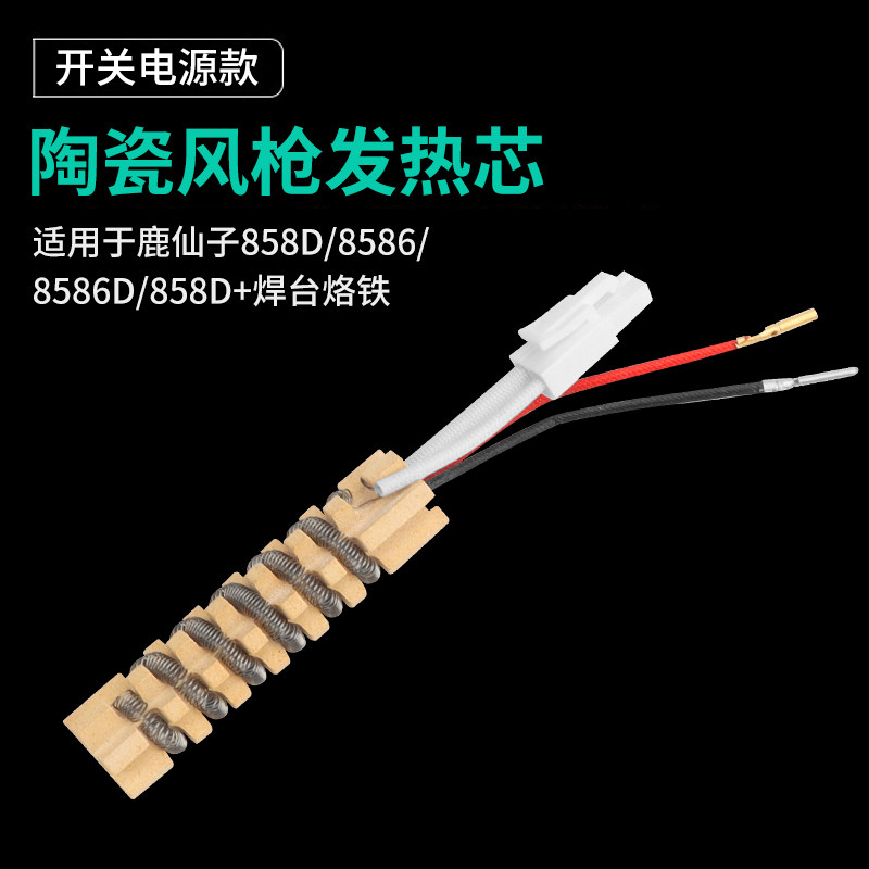 鹿仙子858D两线双控加热芯耐高温蝴蝶式风枪发热芯热风枪恒温配件