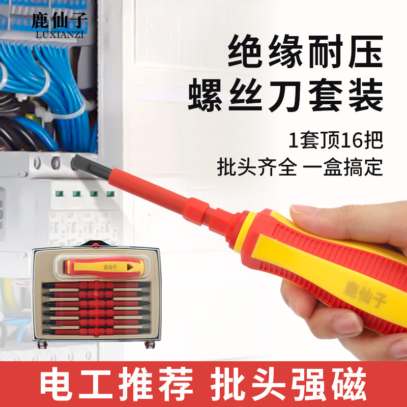鹿仙子绝缘螺丝刀一字十字电工专用改锥起子耐高压维修螺丝批套装