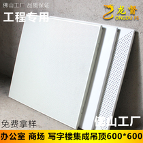 Integrated ceiling engineering aluminium buckle plate 600 * 600 office aluminium alloy ceiling large plate full set of material self-loading