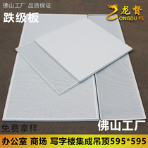 Integrated ceiling 595 * 595 drop-level plate microporous office Ming frame ceiling engineering aluminium buckle plate 600 * 600
