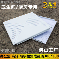 Integrated Ceiling Material Punched 300 * 300 Aluminum buckle plate Ceiling Furniture Tooling Universal Toilet Honeycomb plate