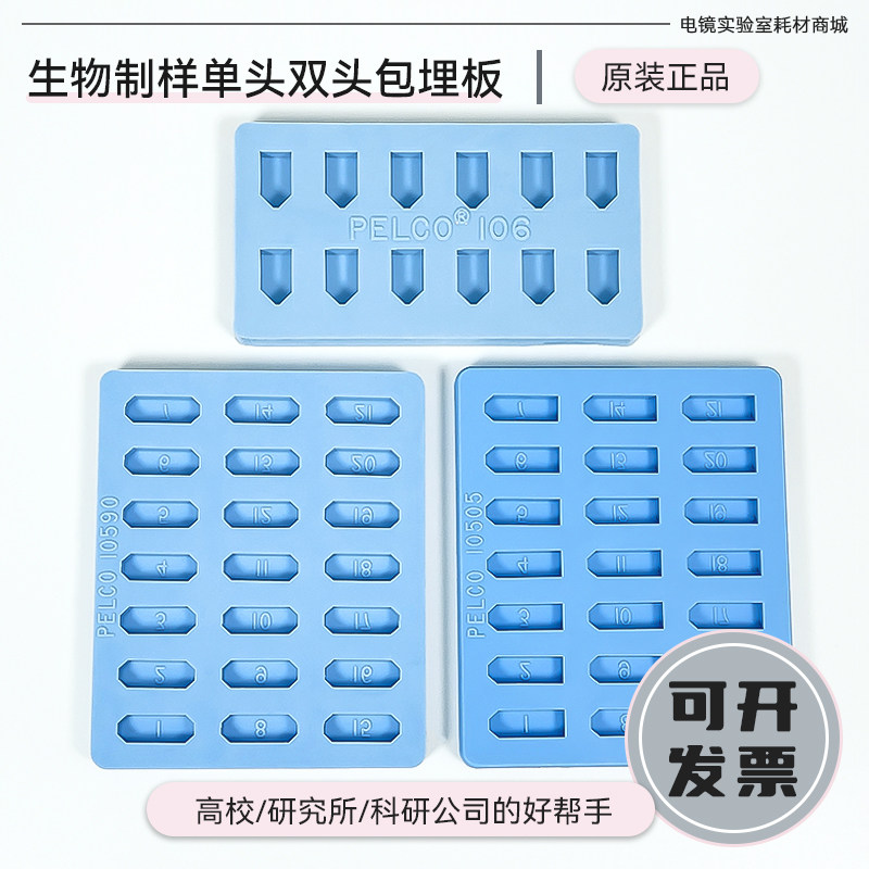 TED进口21孔双头单头12孔平面型包埋板生物制样包埋模具包埋工具