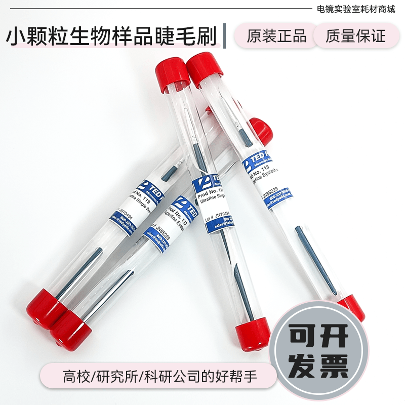 TED实验室分离小颗粒生物样品带柄睫毛笔超细单鹿毛刷超薄切片机