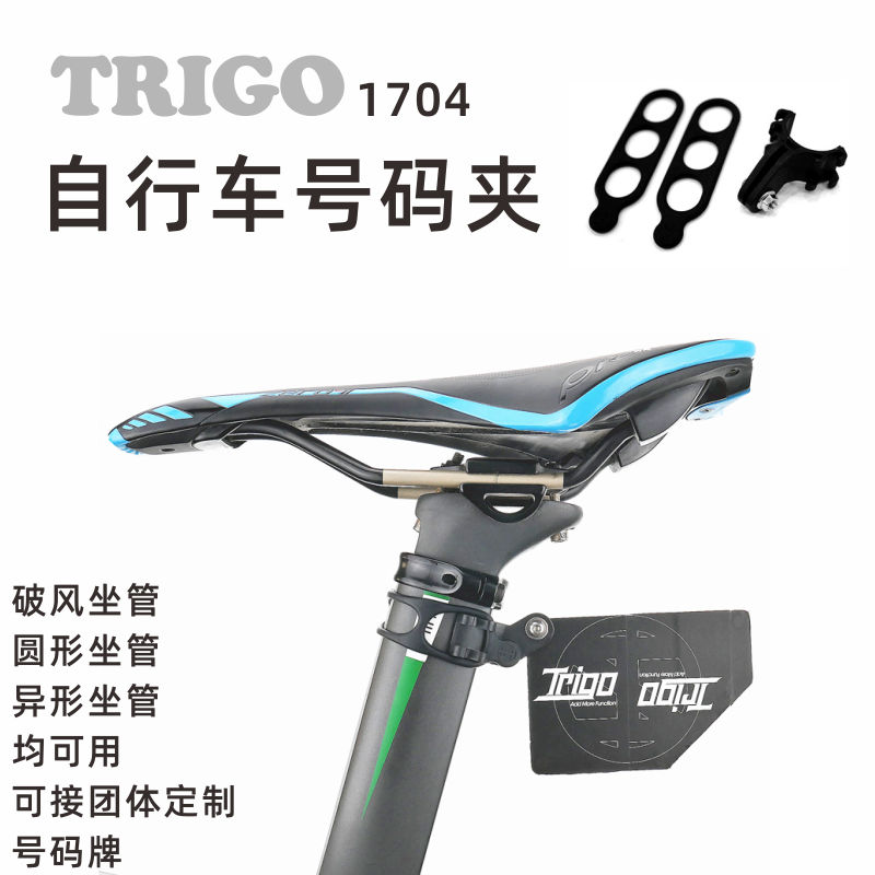 Bike number clip TRIGO road car race number plate holder holder lights frame Dual use 1704-1549