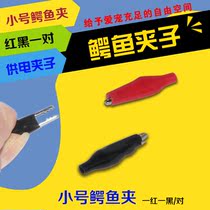 Mobile Phone Aids Small crocodile clip jacket clip power clip test clip 1 Yuan pair (red black)