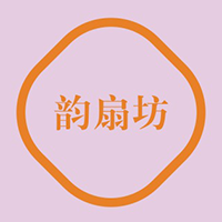 韵扇坊
