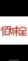 上海佰味全食品商城的LOGO