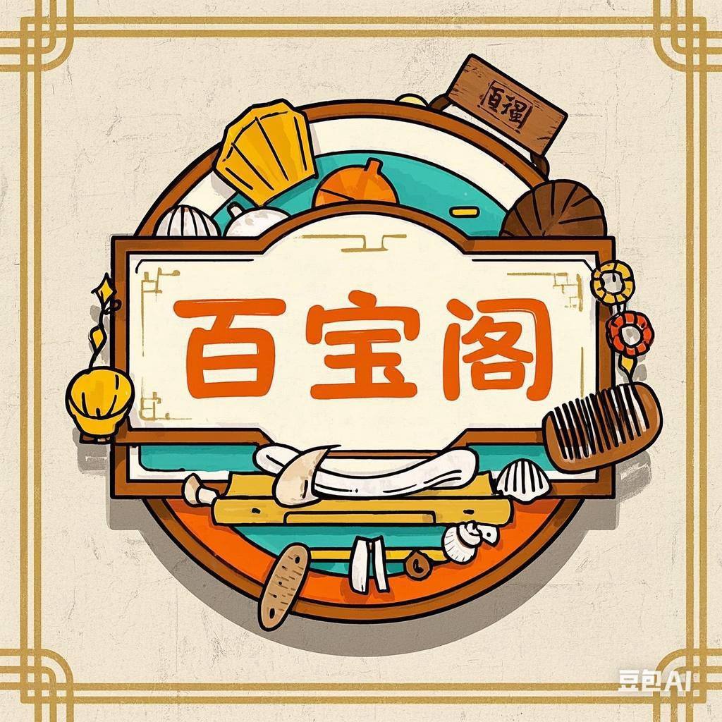 百宝阁品牌馆