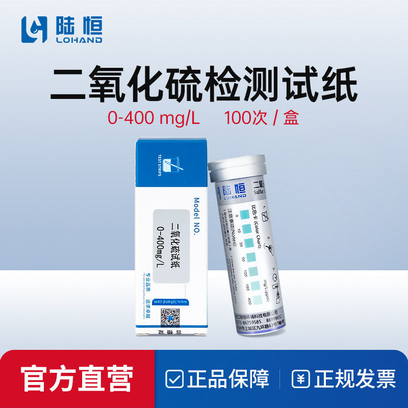 陆恒检测试纸水产品乳品保鲜二氧化硫残留浓度分析工业定性半定量