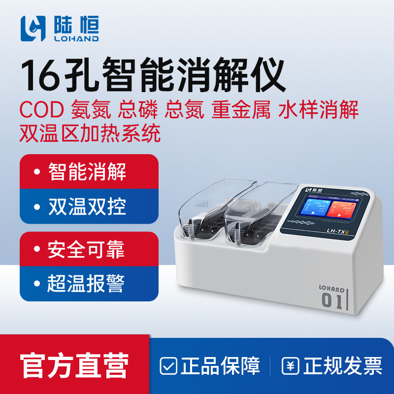陆恒16孔双温控智能消解仪cod总磷总氮加热消解检测便携4孔消解器