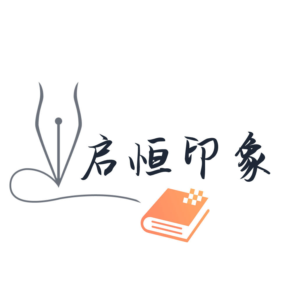 启恒印象