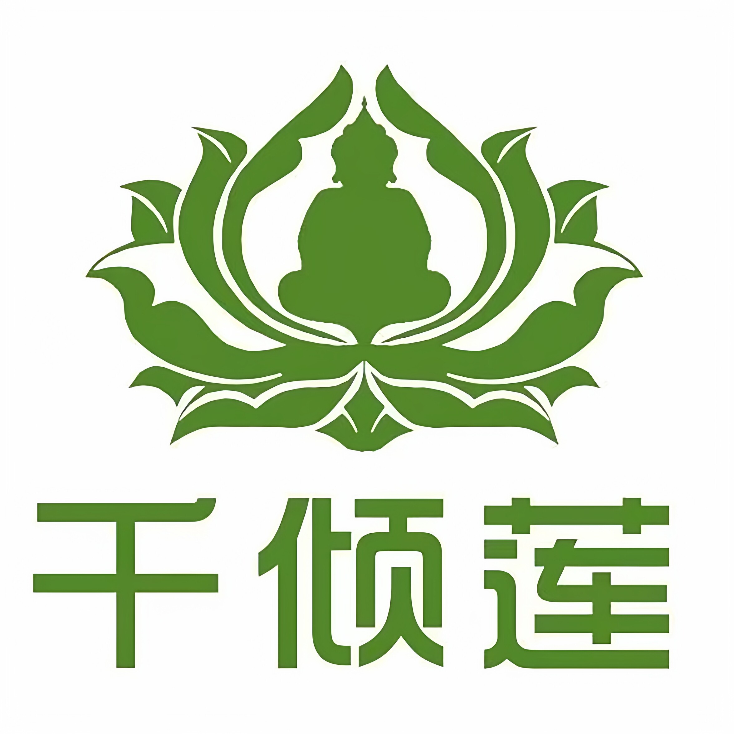 千倾莲