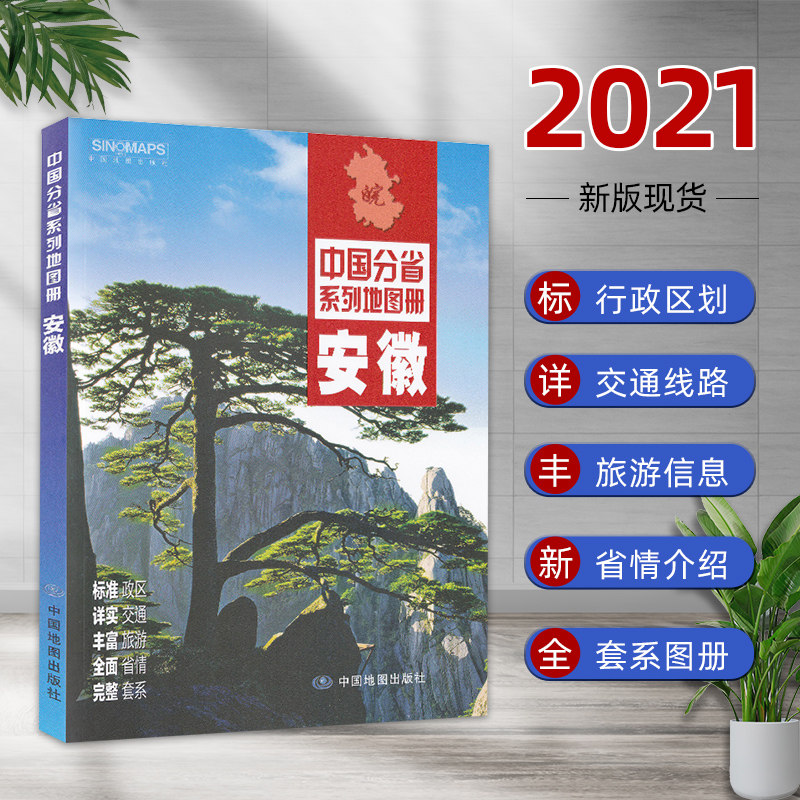 Anhui Province Land Map Book of 2021 New version of the traffic tourism Map Book of the administrative division of high-speed National Highway County Road detailed to the township tourist attractions Detailed Chinese sub-provincial series of plots