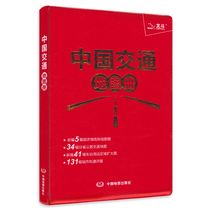 The new version of Chinas traffic Atlas in 2021 includes train route maps railway stations and road traffic national administrative region map high-speed railway roadmap provincial highway traffic map city streets