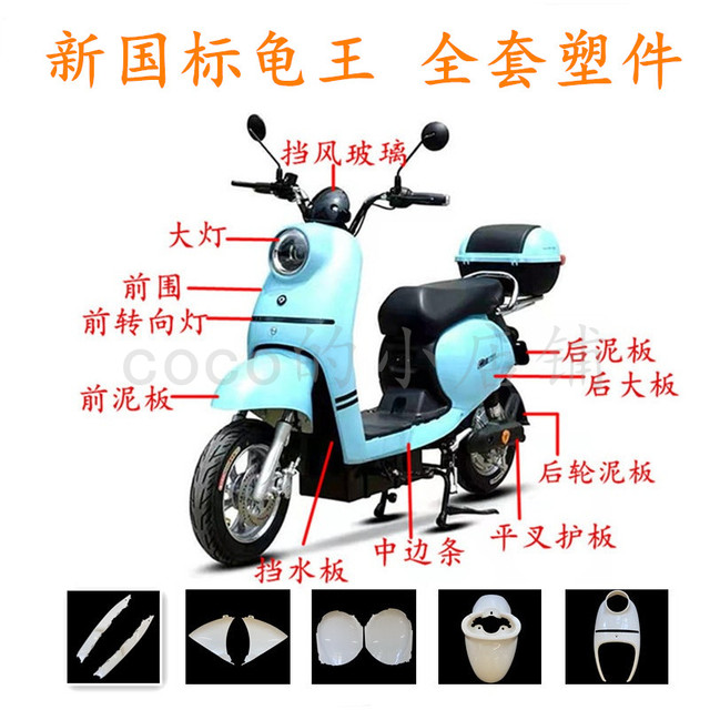 New national standard Little Turtle King Guanghuan GW-1 full set of shells Yadi Ouyun Emma Yuedou motorcycle plastic parts universal parts